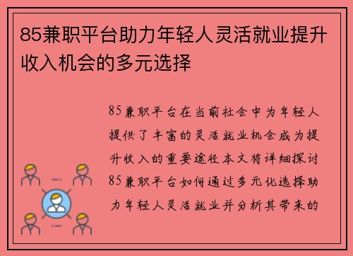 85兼职平台助力年轻人灵活就业提升收入机会的多元选择
