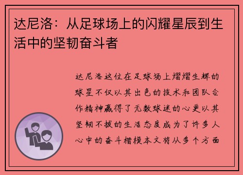 达尼洛：从足球场上的闪耀星辰到生活中的坚韧奋斗者
