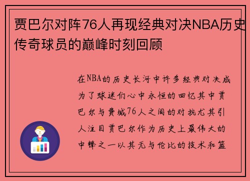 贾巴尔对阵76人再现经典对决NBA历史传奇球员的巅峰时刻回顾