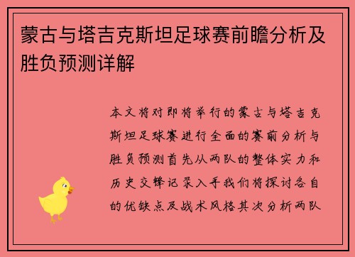 蒙古与塔吉克斯坦足球赛前瞻分析及胜负预测详解