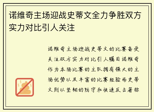 诺维奇主场迎战史蒂文全力争胜双方实力对比引人关注