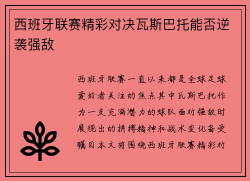 西班牙联赛精彩对决瓦斯巴托能否逆袭强敌