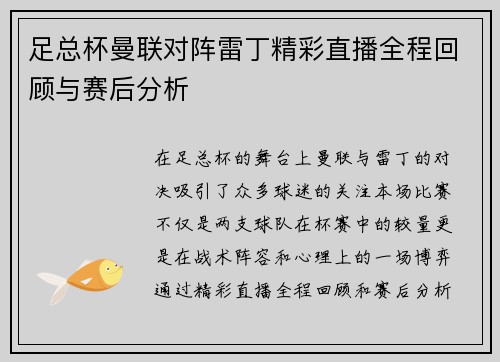 足总杯曼联对阵雷丁精彩直播全程回顾与赛后分析