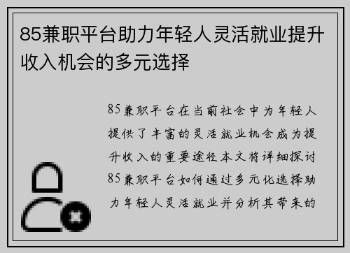 85兼职平台助力年轻人灵活就业提升收入机会的多元选择