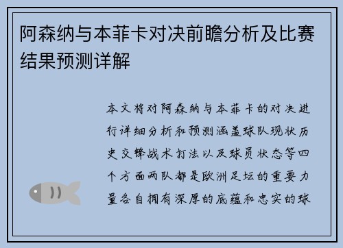 阿森纳与本菲卡对决前瞻分析及比赛结果预测详解