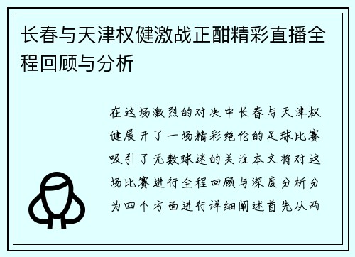 长春与天津权健激战正酣精彩直播全程回顾与分析