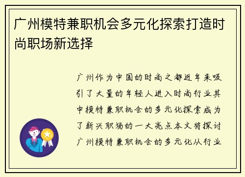 广州模特兼职机会多元化探索打造时尚职场新选择