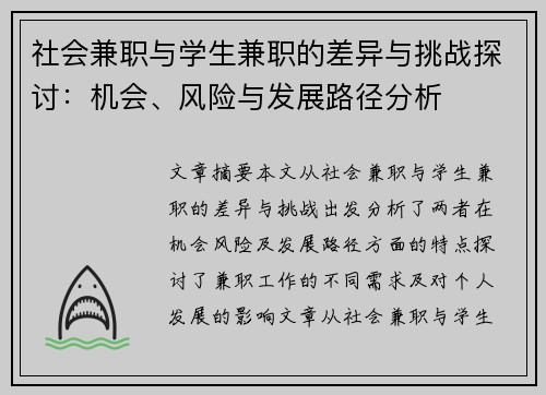 社会兼职与学生兼职的差异与挑战探讨：机会、风险与发展路径分析