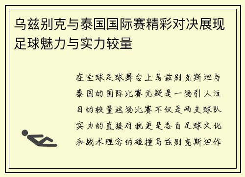 /uploads/images/20250718/wu-zi-bie-ke-yu-tai-guo-guo-ji-sai-jing-cai-dui-jue-zhan-xian-zu-qiu-mei-li-yu-shi-li-jiao-liang.webp