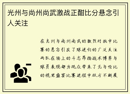 光州与尚州尚武激战正酣比分悬念引人关注
