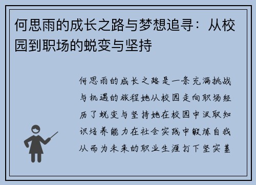何思雨的成长之路与梦想追寻：从校园到职场的蜕变与坚持