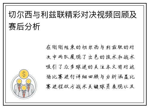 切尔西与利兹联精彩对决视频回顾及赛后分析