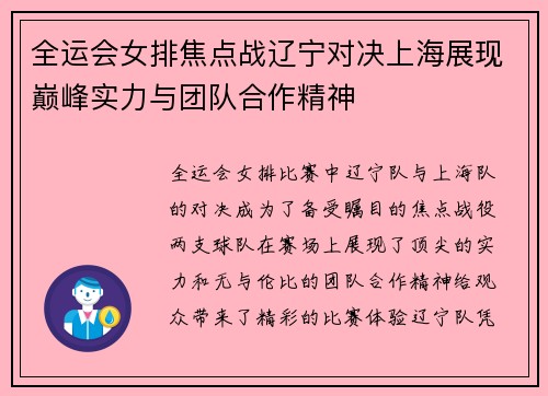 全运会女排焦点战辽宁对决上海展现巅峰实力与团队合作精神