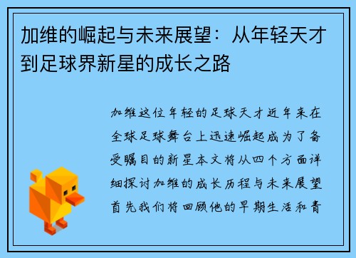 加维的崛起与未来展望：从年轻天才到足球界新星的成长之路