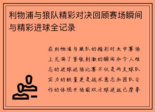 利物浦与狼队精彩对决回顾赛场瞬间与精彩进球全记录