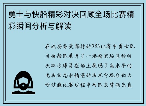 勇士与快船精彩对决回顾全场比赛精彩瞬间分析与解读