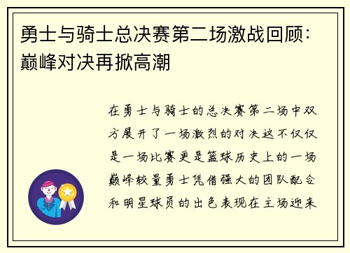 勇士与骑士总决赛第二场激战回顾：巅峰对决再掀高潮