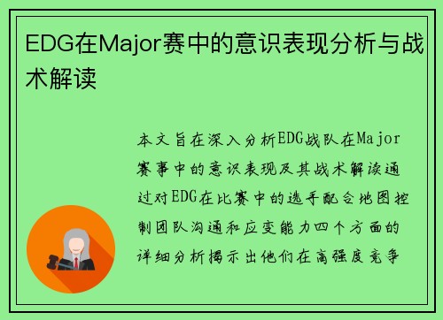 EDG在Major赛中的意识表现分析与战术解读
