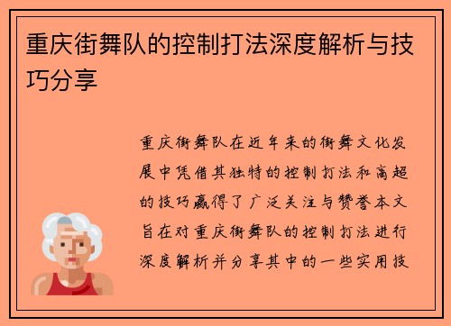 重庆街舞队的控制打法深度解析与技巧分享