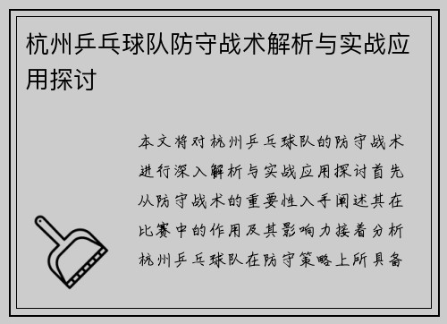 /uploads/images/20250918/hang-zhou-ping-pang-qiu-dui-fang-shou-zhan-shu-jie-xi-yu-shi-zhan-ying-yong-tan-tao.webp