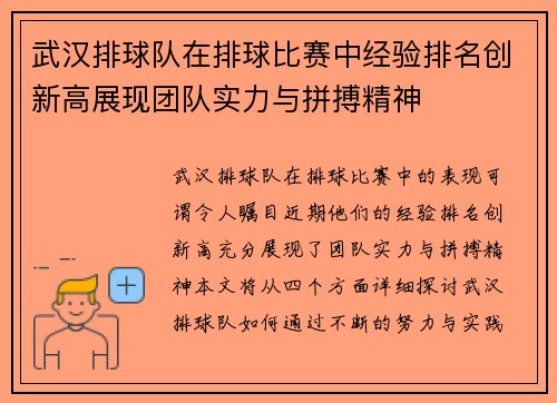 武汉排球队在排球比赛中经验排名创新高展现团队实力与拼搏精神
