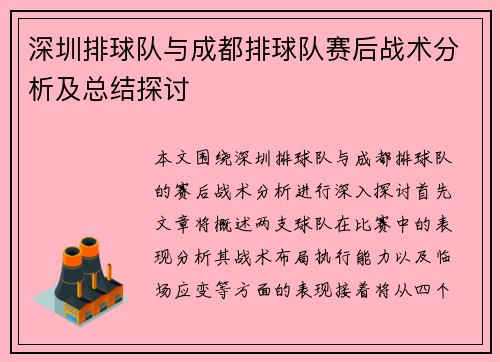 深圳排球队与成都排球队赛后战术分析及总结探讨