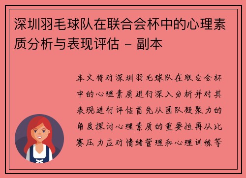 深圳羽毛球队在联合会杯中的心理素质分析与表现评估 - 副本